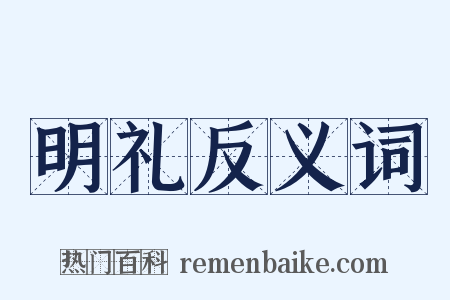 明礼反义词是什么意思的图片